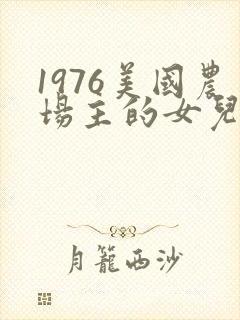 1976美国农场主的女儿们