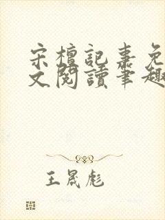 宋檀记事免费全文阅读笔趣阁