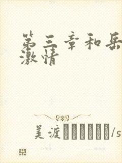 第三章和岳卧室激情