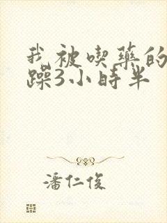 我被吃药的公狂躁3小时半