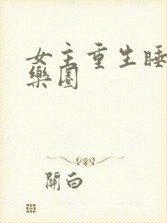 女主重生睡遍娱乐圈