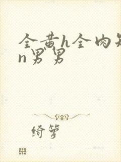 全黄h全肉短篇n男男