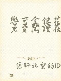 乐可金银花全文免费阅读在线第二章