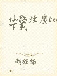 仙路烟尘txt下载
