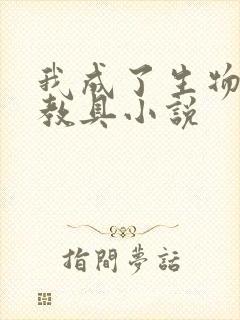 我成了生物课的教具小说