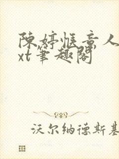 陈婷惬意人生txt笔趣阁