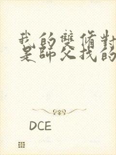 我的双修对象都是师父找的小说