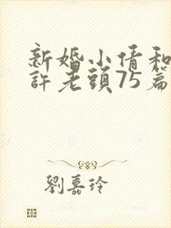 新婚小倩和邻居许老头75篇