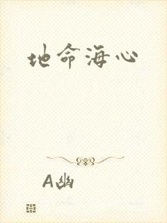 地命海心