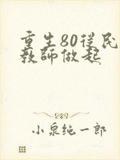 重生80从民办教师做起