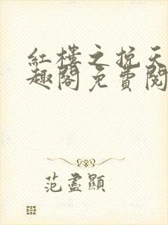 红楼之挽天倾笔趣阁免费阅读