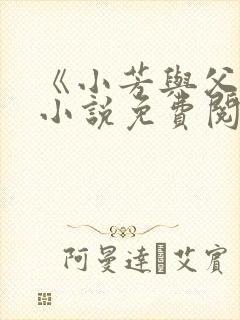 《小芳与父亲》小说免费阅读