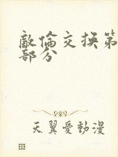 敌伦交换第十一部分