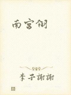 南宫翎
