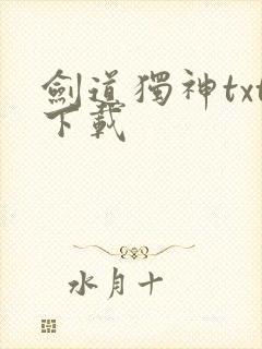 剑道独神txt下载