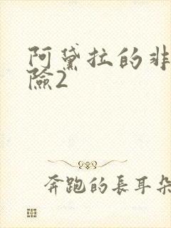 阿黛拉的非凡冒险2