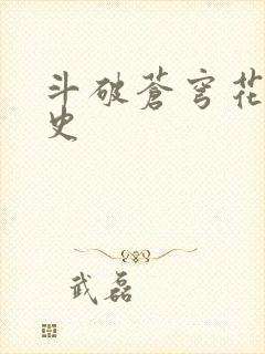 斗破苍穹花宗秘史