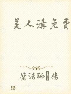 美人沟免费阅读