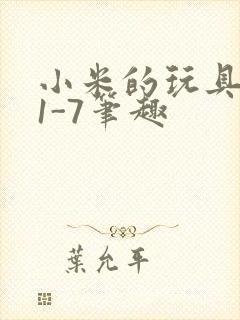 小米的玩具日记1-7笔趣