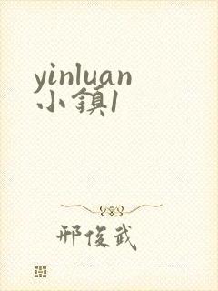 yinluan小镇1
