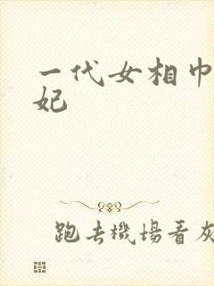 一代女相巾帼王妃