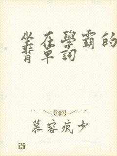 坐在学霸的鸡上背单词