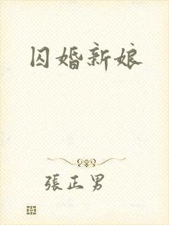 囚婚新娘