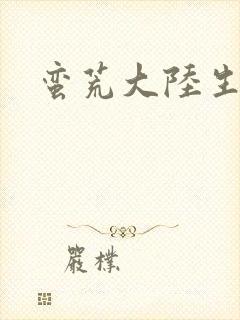 蛮荒大陆生存记