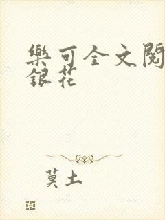 乐可全文阅读金银花