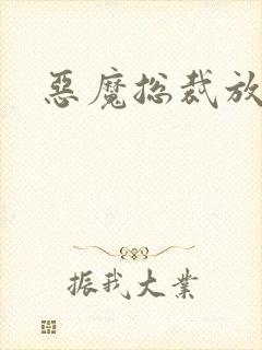 恶魔总裁放了我