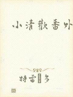 小清欢番外