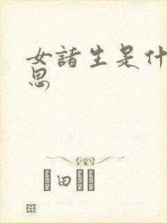 女诸生是什么意思