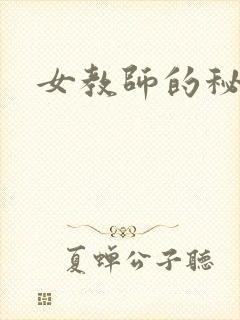 女教师的秘密