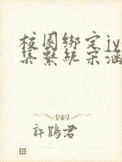 校园绑定jy收集系统宋涵