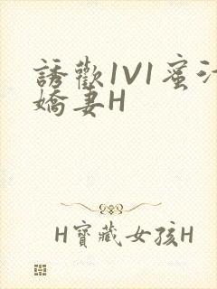 诱欢1V1蜜汁娇妻H