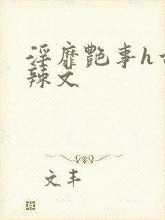 淫靡艳事h古代辣文