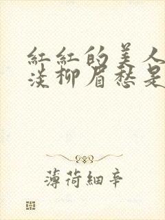 红红的美人脸淡淡柳眉愁是什么歌曲