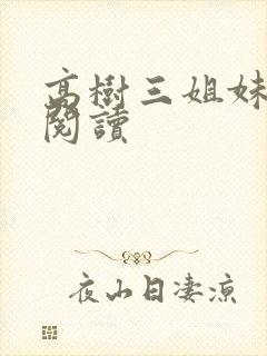 高树三姐妹全文阅读