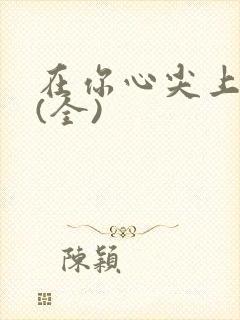 在你心尖上起舞(全)