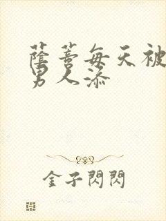 荫蒂每天被三个男人添