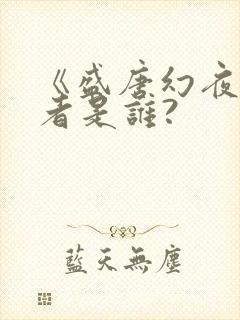 《盛唐幻夜》作者是谁?