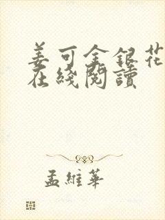 姜可金银花原文在线阅读