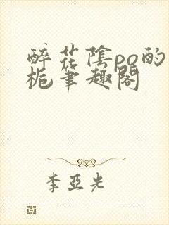 醉花阴po酌青栀笔趣阁