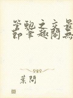 管鲍之交最新章节笔趣阁无弹窗