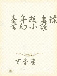 秦年改名徐年的玄幻小说