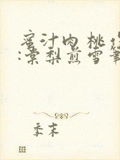 蜜汁肉 桃作者:棠梨煎雪笔趣阁