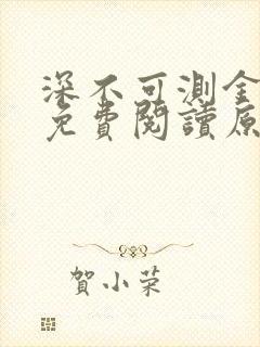 深不可测金银花免费阅读原文