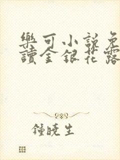 乐可小说免费阅读金银花露