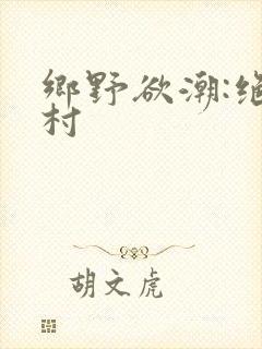 乡野欲潮:绝色村