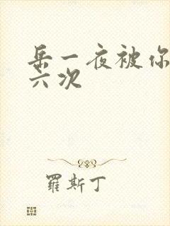 岳一夜被你要了六次